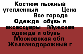 Костюм лыжный утепленный Forward › Цена ­ 6 600 - Все города Одежда, обувь и аксессуары » Мужская одежда и обувь   . Московская обл.,Железнодорожный г.